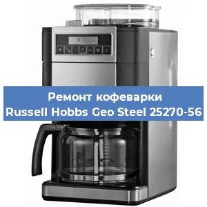 Ремонт кофемашины Russell Hobbs Geo Steel 25270-56 в Красноярске
